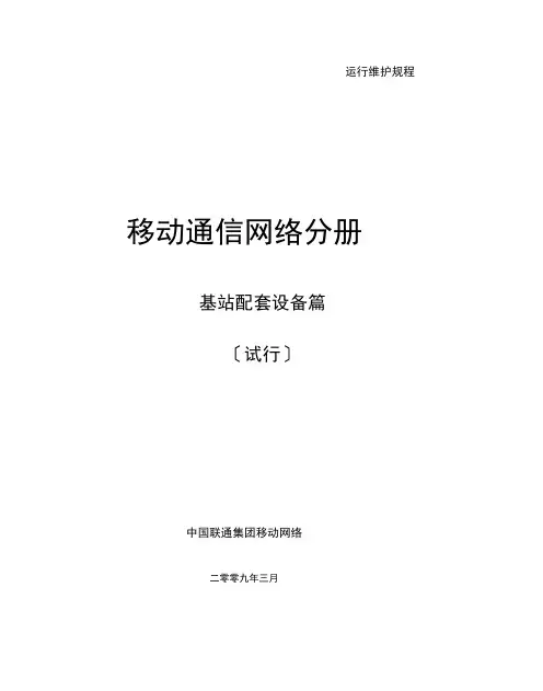移动通信网络基站配套设备手册