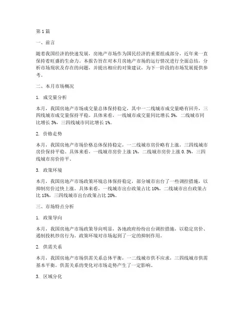房地产月总结报告范文(3篇)