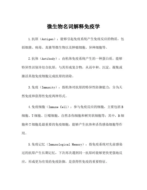 微生物名词解释免疫学