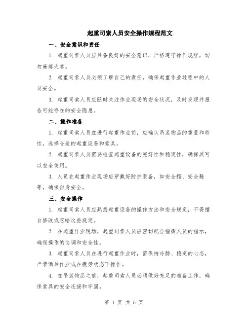 起重司索人员安全操作规程范文（二篇）