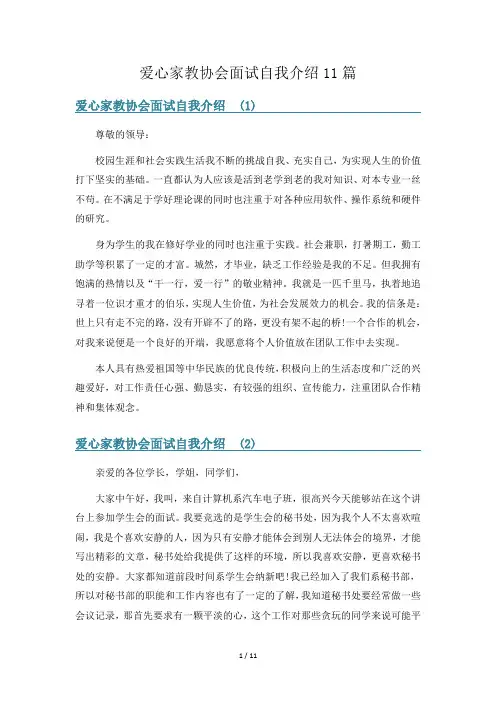 爱心家教协会面试自我介绍11篇