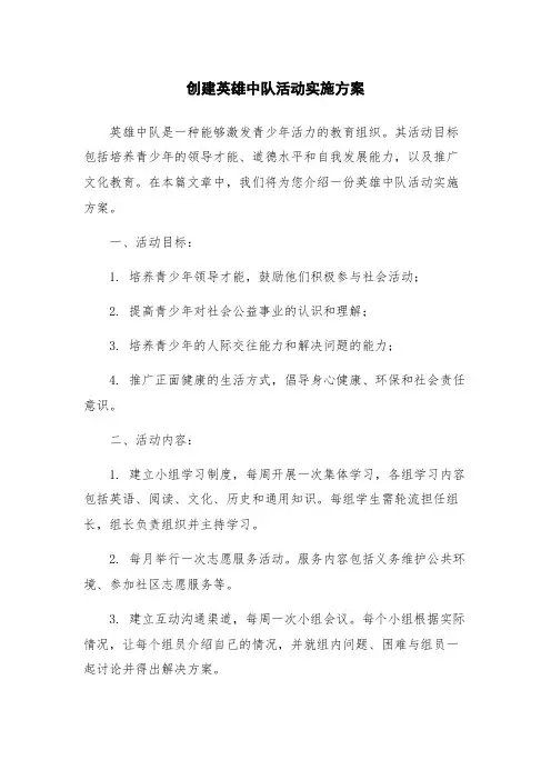 创建英雄中队活动实施方案