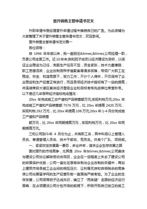晋升销售主管申请书范文