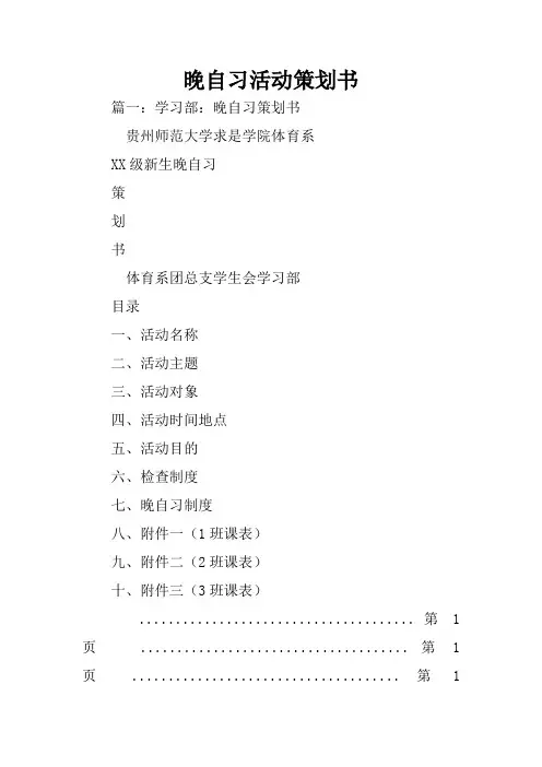 晚自习活动策划书