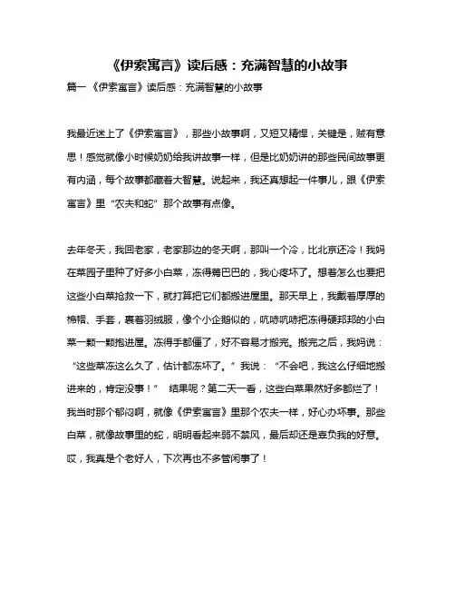 作文《《伊索寓言》读后感：充满智慧的小故事》
