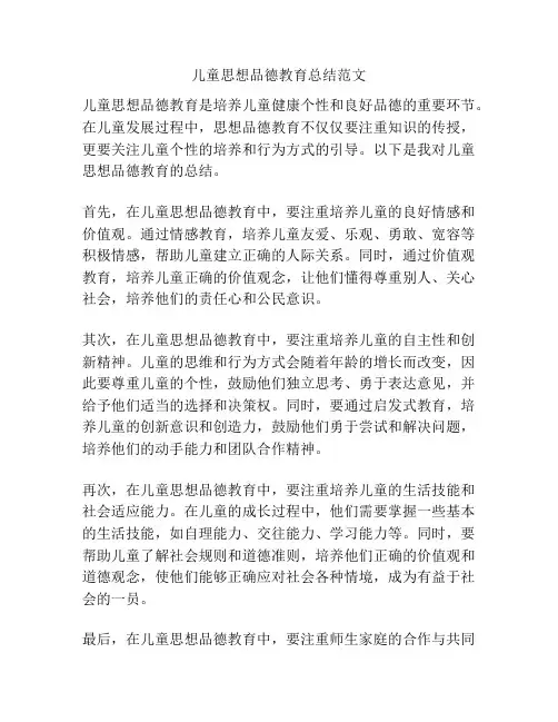 儿童思想品德教育总结范文