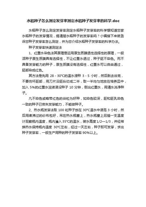 水稻种子怎么测定发芽率测定水稻种子发芽率的科学.doc