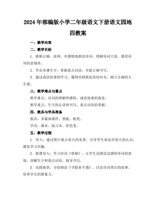 2024年部编版小学二年级语文下册语文园地四教案