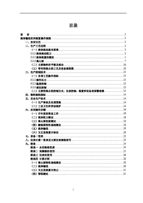 化工实训--流体输送实训装置操作规程