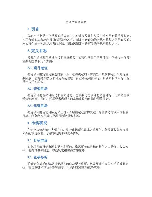 房地产策划大纲