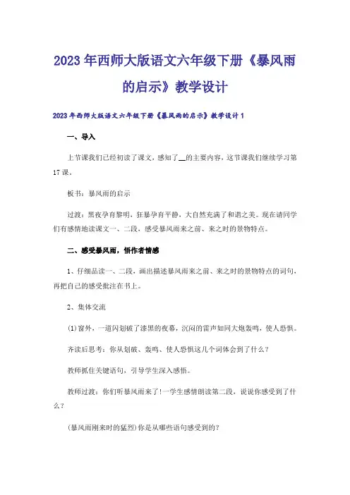 2023年西师大版语文六年级下册《暴风雨的启示》教学设计