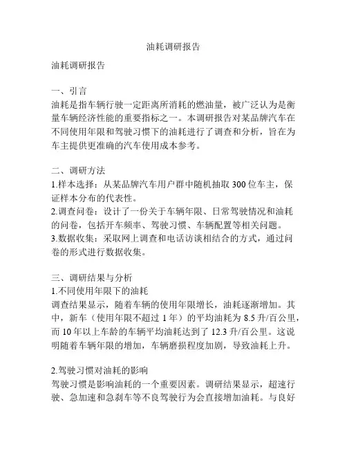 油耗调研报告