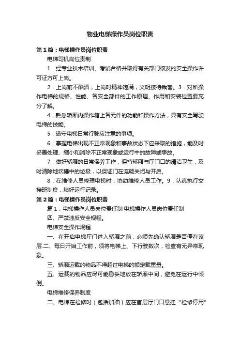 物业电梯操作员岗位职责
