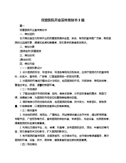 民营医院开业宣传策划书3篇