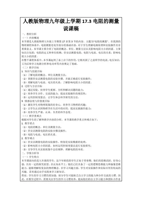 人教版物理九年级上学期17.3电阻的测量说课稿