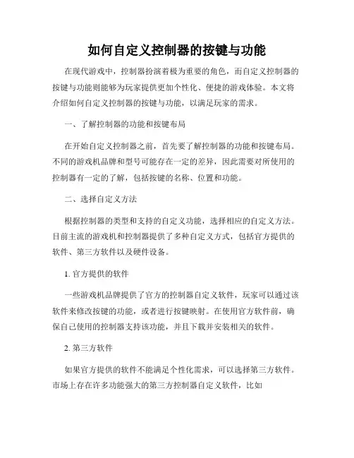 如何自定义控制器的按键与功能