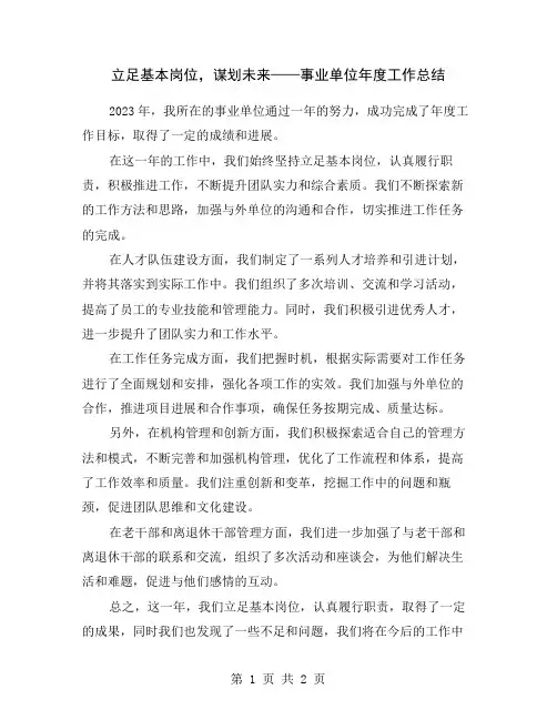 立足基本岗位,谋划未来——事业单位年度工作总结