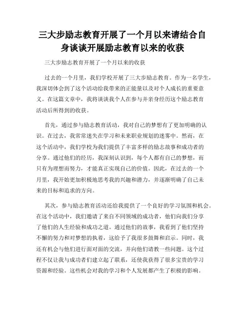 三大步励志教育开展了一个月以来请结合自身谈谈开展励志教育以来的收获