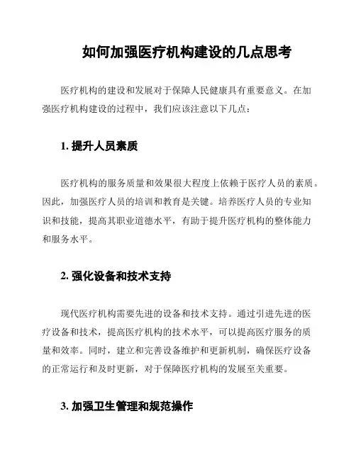 如何加强医疗机构建设的几点思考