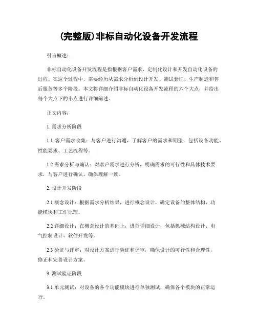 (完整版)非标自动化设备开发流程