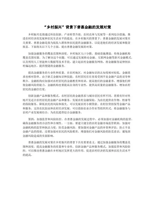 “乡村振兴”背景下普惠金融的发展对策
