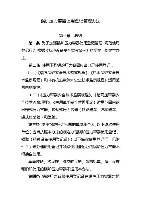 锅炉压力容器使用登记管理办法