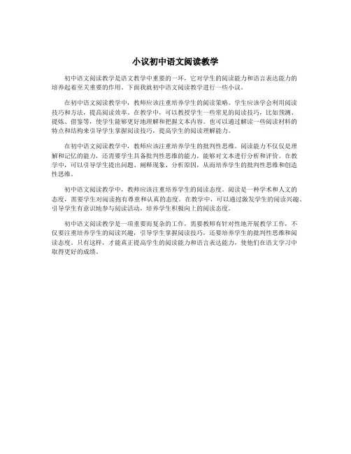 小议初中语文阅读教学