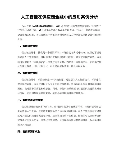 人工智能在供应链金融中的应用案例分析
