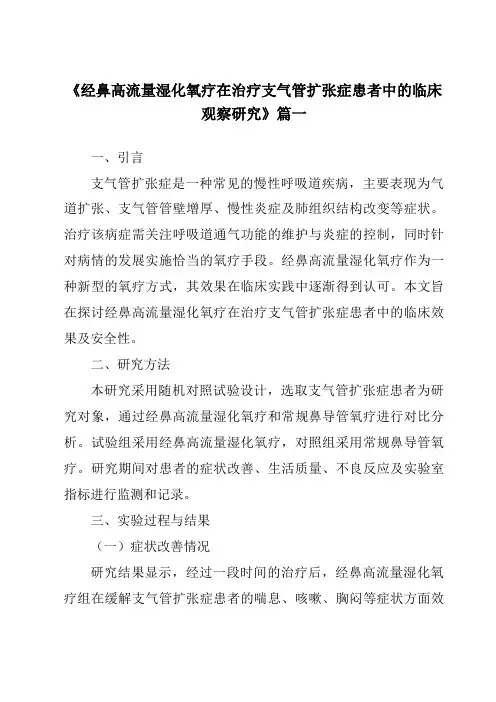 《2024年经鼻高流量湿化氧疗在治疗支气管扩张症患者中的临床观察研究》范文