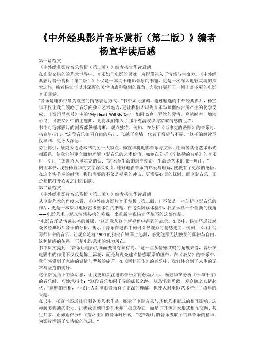 《中外经典影片音乐赏析(第二版)》编者杨宣华读后感