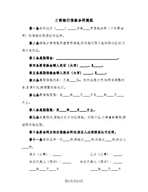 工商银行借款合同模板（5篇）