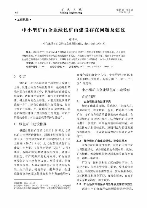 中小型矿山企业绿色矿山建设存在问题及建议