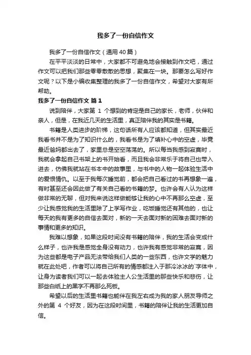 我多了一份自信作文（通用40篇）