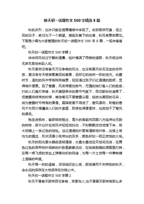 秋天初一话题作文500字精选8篇