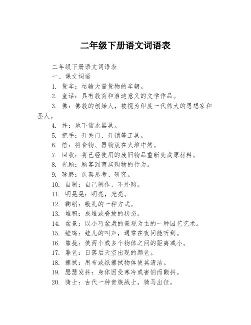 二年级下册语文词语表