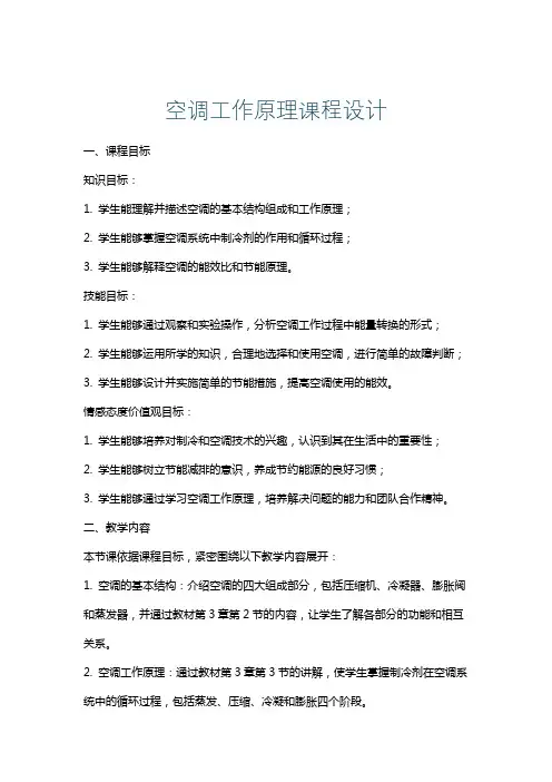 空调工作原理课程设计
