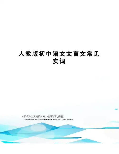 人教版初中语文文言文常见实词