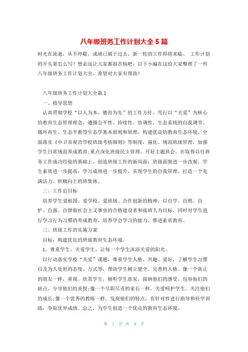 八年级班务工作计划大全5篇