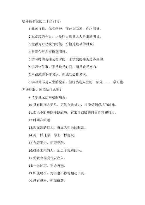 哈佛图书馆的二十条训言及人生理想学习格言