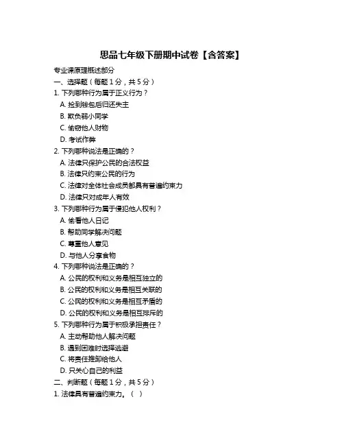思品七年级下册期中试卷【含答案】