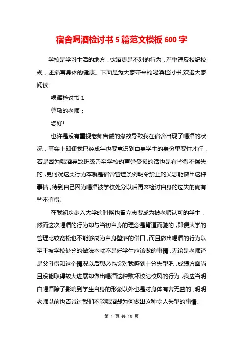 宿舍喝酒检讨书5篇范文模板600字