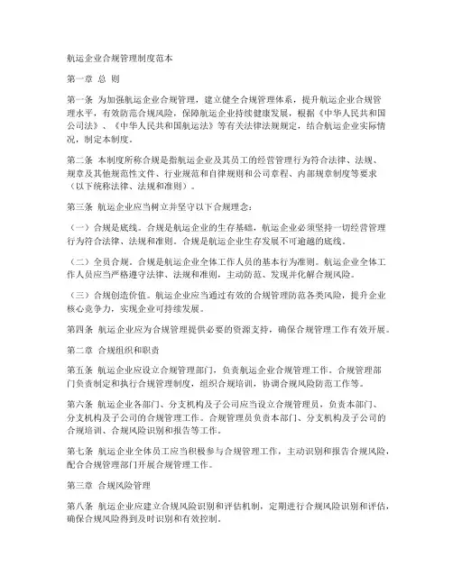 航运企业合规管理制度范本