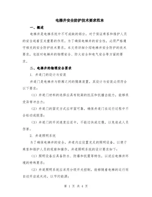 电梯井安全防护技术要求范本