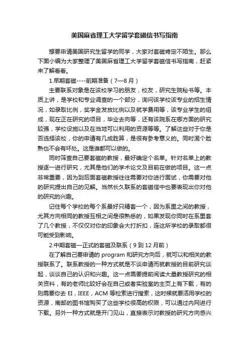 美国麻省理工大学留学套磁信书写指南