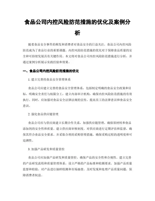 食品公司内控风险防范措施的优化及案例分析