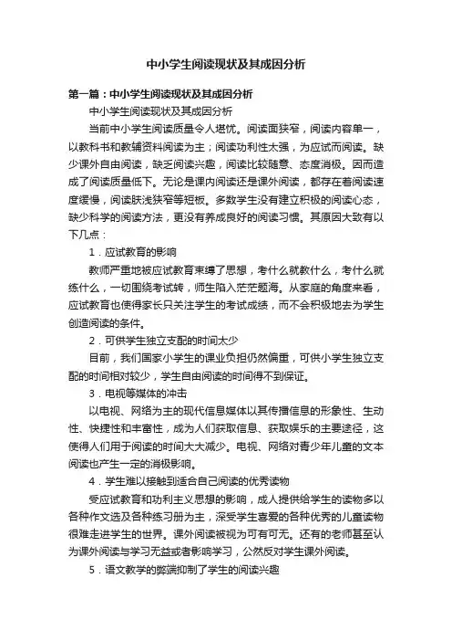 中小学生阅读现状及其成因分析