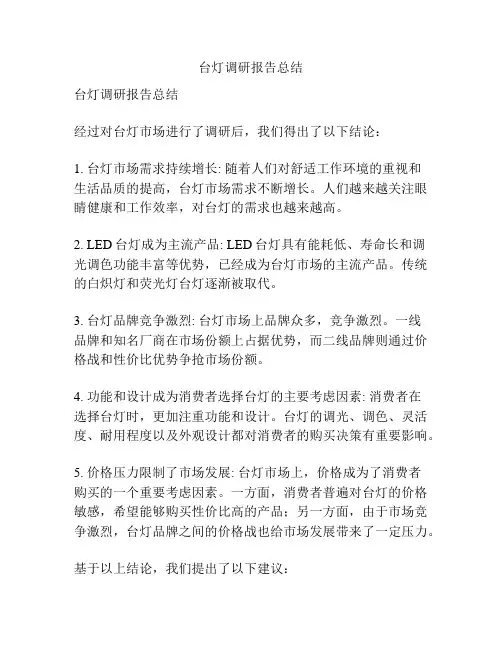 台灯调研报告总结
