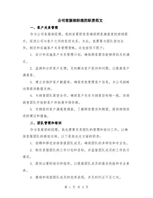 公司客服部经理的职责范文