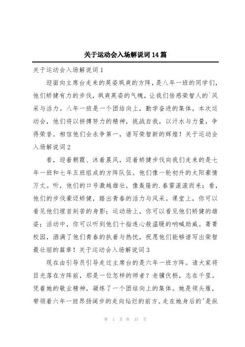 关于运动会入场解说词14篇