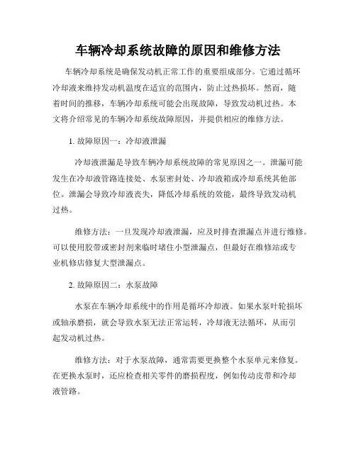 车辆冷却系统故障的原因和维修方法